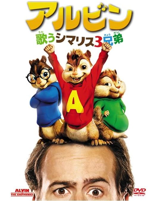 Amazon.co.jp: アルビン4 それいけ! シマリス大作戦 [DVD